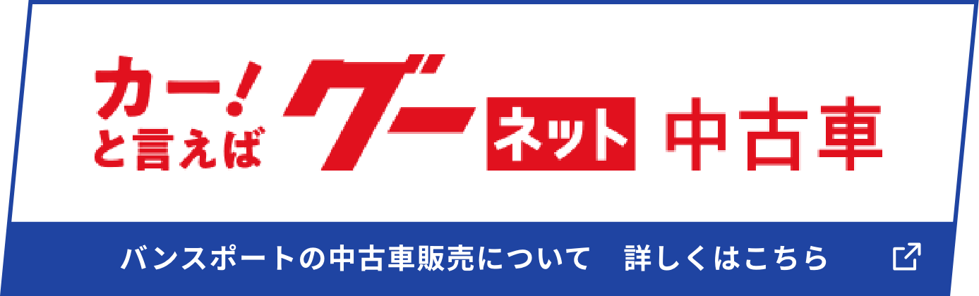 バンスポートの中古車販売について詳しくはこちら