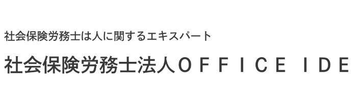 社会保険労務士法人OFFICE IDE